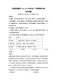 甘肃省临夏州2022-2023学年高一下学期期末考试历史试卷(解析版)