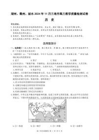 浙江省湖州、衢州、丽水三地市2024-2025学年高三上学期11月教学质量检测历史试题