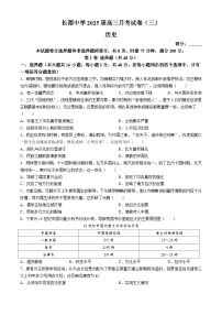 2025长沙长郡中学高三上学期月考卷（三）历史试题含解析