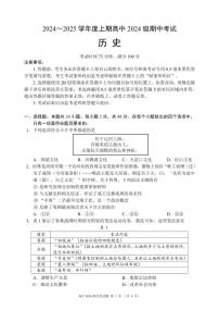 四川省成都市蓉城名校联盟2024-2025学年高一上学期期中考试历史试卷（PDF版附答案）