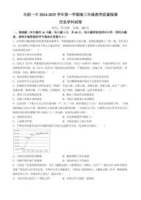 安徽省合肥市第一中学2024-2025学年高三上学期期中教学质量检测历史试卷（附参考答案）