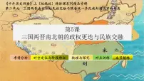 高中历史人教统编版(必修)中外历史纲要(上)第5课 三国两晋南北朝的政权更迭与民族交融备课ppt课件