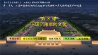 高中历史人教统编版(必修)中外历史纲要(上)第8课 三国至隋唐的文化备课课件ppt