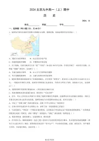 2024北京九中高一上学期期中真题历史试卷[教师版]