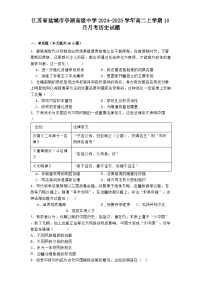 江苏省盐城市亭湖高级中学2024-2025学年高二上学期10月月考历史试题（含解析）