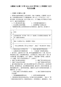 安徽省六安第二中学2024-2025学年高三上学期第二次月考历史试题