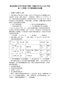 湖北省武汉市华中师范大学第一附属中学2024-2025学年高三上学期十月月度检测历史试题