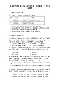 安徽省庐巢联盟2024-2025学年高一上学期第一次月考历史试题