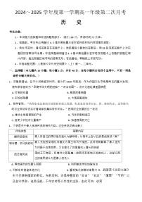 河北省沧州市四县联考2024-2025学年高一上学期第二次月考历史试题（解析版）