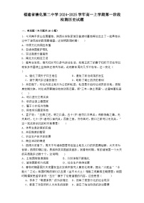 福建省德化第二中学2024-2025学年高一上学期第一阶段检测历史试题