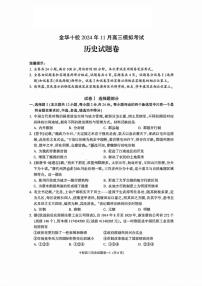 浙江省金华十校2024年11月高三模拟考试（一模）历史试卷+答案