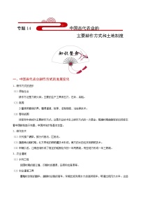 备战2025年高考历史考点一遍过考点14中国古代农业的主要耕作方式和土地制度教案（Word版附解析）