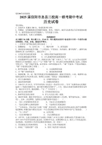 河南省信阳市息县三校联考2024-2025学年高一上学期期中考试历史试题