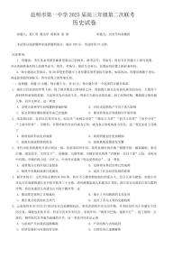 云南省昆明市第一中学2024-2025学年高三上学期10月第二次联考历史试题