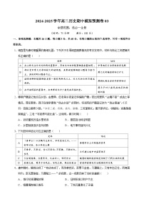 高二历史期中模拟预测卷03-2024-2025学年高二历史上学期期中考点大串讲（统编版）