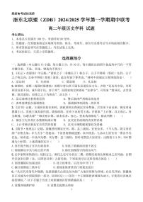 浙江省浙东北联盟（ZDB）2024-2025学年高二上学期期中联考历史试题