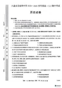 贵州省六盘水市纽绅中学2024-2025学年高一上学期期中考试历史试题