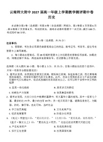 2025云南师大附中高一上学期期中考试历史含解析