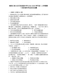 黑龙江省大庆石油高级中学2024-2025学年高二上学期第一次阶段性考试历史试题（解析版）