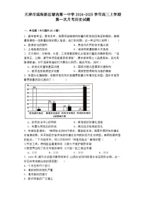 天津市滨海新区塘沽第一中学2024-2025学年高三上学期第一次月考历史试题