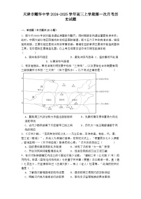 天津市耀华中学2024-2025学年高三上学期第一次月考历史试题