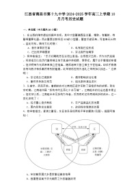 江西省南昌市第十九中学2024-2025学年高三上学期10月月考历史试题（含解析）