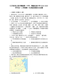 江苏省连云港市赣榆第一中学、赣榆实验中学2024-2025学年高一上学期第一次质量检测历史试题