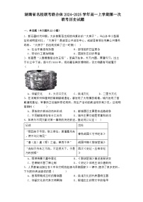 湖南省名校联考联合体2024-2025学年高一上学期第一次联考历史试题