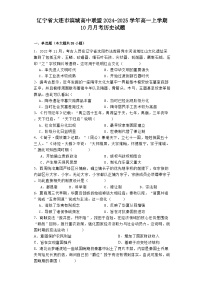 辽宁省大连市滨城高中联盟2024-2025学年高一上学期10月月考历史试题