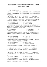 辽宁省沈阳市第一二〇中学2024-2025学年高一上学期第一次质量监历史试题