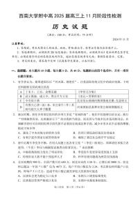 重庆市西南大学附属中学校2024-2025学年高三上学期11月阶段性检测历史试卷＋答案