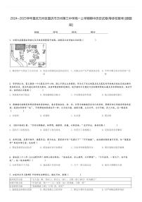 2024～2025学年重庆万州区重庆市万州第三中学高一上学期期中历史试卷(等多校联考)[原题+解析版]