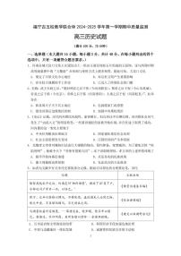 福建省福宁古五校教学联合体 2024-2025 学年高三第一学期期中质量监测历史