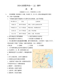 北京市第四中学2024-2025学年高一上学期期中考试历史试卷（Word版附答案）