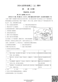2024北京丰台高二上学期期中历史（A卷）试卷
