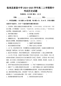 海南省临高县新盈中学2024-2025学年高二上学期期中考试历史试题