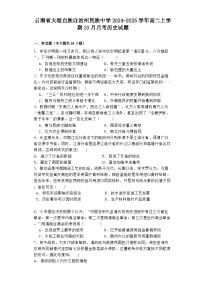 云南省大理白族自治州民族中学2024-2025学年高二上学期10月月考历史试题（含解析）