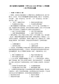 四川省南充市嘉陵第一中学2024-2025学年高二上学期第一次月考历史试题