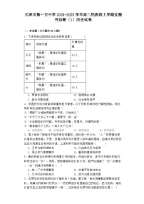 天津市第一百中学2024-2025学年高二民族班上学期过程性诊断（1）历史试卷（解析版）