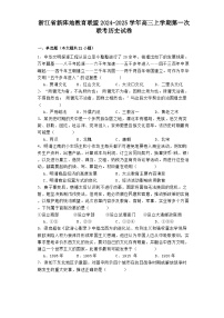 浙江省新阵地教育联盟2024-2025学年高三上学期第一次联考历史试卷