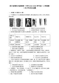 四川省南充市嘉陵第一中学2024-2025学年高一上学期第一次月考历史试题