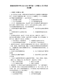 陕西省宝鸡中学2024-2025学年高一上学期10月月考历史试题（解析版）