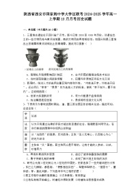 陕西省西安市田家炳中学大学区联考2024-2025学年高一上学期10月月考历史试题