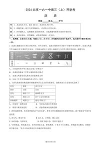 2024北京一六一中高三（上）开学考历史试题及答案