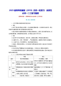 2025届高考统编版（2019）历史一轮复习：选择性必修一二三复习提纲学案