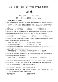 甘肃省甘谷第一中学2024-2025学年高一上学期期中考试历史试题