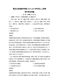 黑龙江省富锦市某校2024-2025学年高二上学期期中历史试卷（解析版）