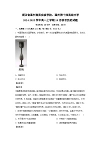 浙江省温州育英实验学校、温州第十四高级中学2024-2025学年高一上学期10月联考历史试卷（解析版）