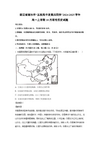 浙江省丽水市“五校高中发展共同体”2024-2025学年高一上学期10月联考历史试卷（解析版）