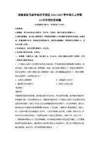 河南省驻马店市经济开发区2024-2025学年高三上学期10月月考历史试卷（解析版）